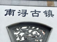 -南浔古镇