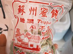 -苏州蜜饯门市部