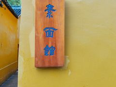 -西园寺素食(西园弄戒幢律寺店)