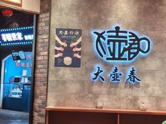 -大壶春生煎(世纪汇广场店)