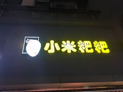 -小米粑粑(玉锦苑店)