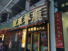 -翠华餐厅(铜锣湾糖街店)