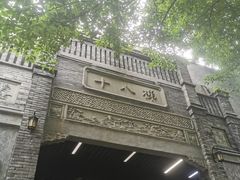 -重庆十八梯传统风貌区