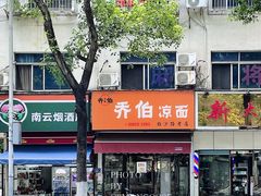-乔伯凉面(白沙路店)