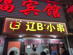-辽B·小串(总店)