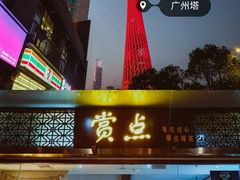 门面-赏点粤式点心(广州塔店)