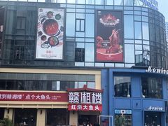 -赣湘楼(中骏店)