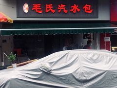 门面-毛氏汽水包(山海关路店)