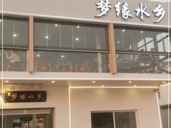 门面-梦缘水乡·湖景餐厅