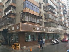-清真磨沟沿老字号牛肉面(总店)