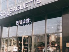 -巴黎贝甜(五道口店)