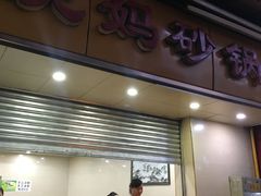 门面-沈妈砂锅(光华村店)