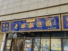 -老孙家泡馍(洒金桥店)