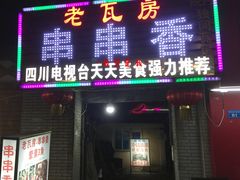 门面-老瓦房冷锅串串(文殊院店)