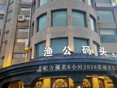 -渔公码头·九龙湾国际饭店