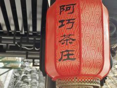 -阿巧茶庄