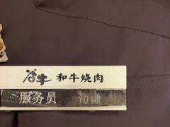 -谷牛日式烤肉(宝山U天地店)