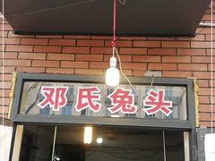 门面-邓氏兔头