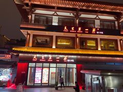 -天下第一面(大雁塔北广场店)