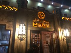 -巴依老爷新疆美食(常营店)