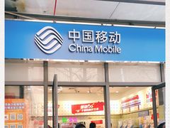 -中国移动(南泉北路营业厅)