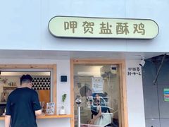 门面-呷贺盐酥鸡(抄纸巷店)