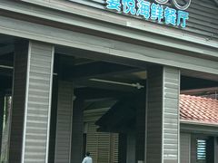 -宴悦海鲜餐厅·游水海鲜·牛排(亚龙湾瑞吉店)