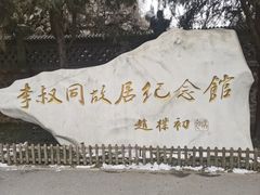 -李叔同故居纪念馆