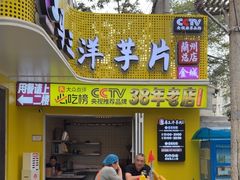 -马三洋芋片(兰州总店)