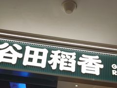 -谷田稻香·砂锅菜(西乡天虹店)