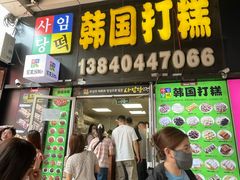 -师任堂韩式食品(总店)