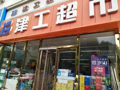 门面-津工超市(南横街店)