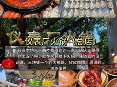 -仪表厂火锅(总店)