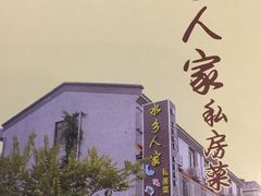 -水乡人家私房菜(逢简店)