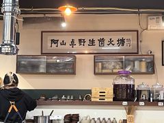 -阿山卓·野生菌火锅·纳西火塘烤肉