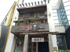 门面-蜜桃餐厅·伴山(湖滨商业街店)