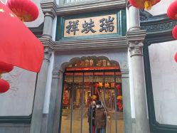 -瑞蚨祥(大栅栏店)
