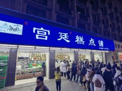 -宫廷糕点铺(建设路店)