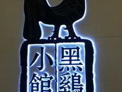 iphone_upload_pic-黑鸡小馆(金源店)