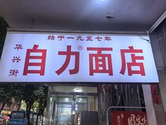 -华兴街自力面店