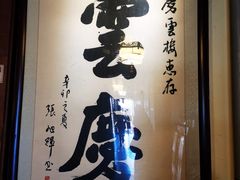 -庆云楼饭庄(什刹海店)
