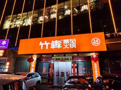 门面-竹犇番茄火锅(长风街店)