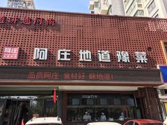 门面-阿庄新豫菜(通泰路店)