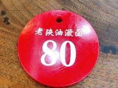 -老陕油泼面(回民街店)