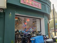 -堂屋糖水店(愚园店)