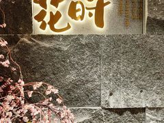 -花时·炭火烧肉(东百中心A馆店)