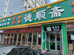 门面-德顺斋爆肚涮肉馆·烧烤·羊蝎子·清真炒菜(马驹桥店)