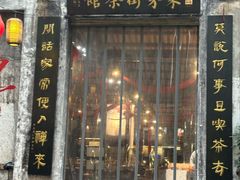 -東茅街茶馆