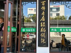 -绿杨馄饨临顿路店