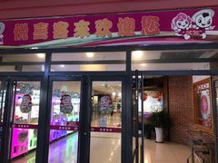 -悦喜客来购物广场(中山路店)